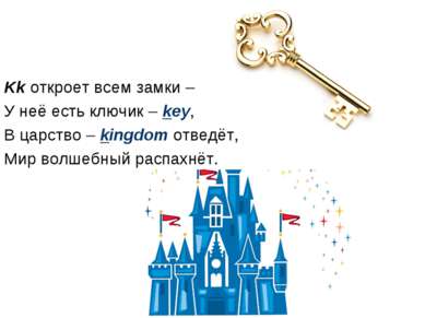 Kk откроет всем замки – У неё есть ключик – key, В царство – kingdom отведёт,...