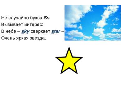 Не случайно буква Ss Вызывает интерес: В небе – sky сверкает star – Очень ярк...