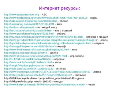 Интернет ресурсы: http://www.nystayinschool.org – ABC http://www.koshkimira.r...