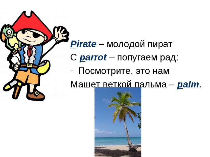 Pirate – молодой пират С parrot – попугаем рад: Посмотрите, это нам Машет вет...