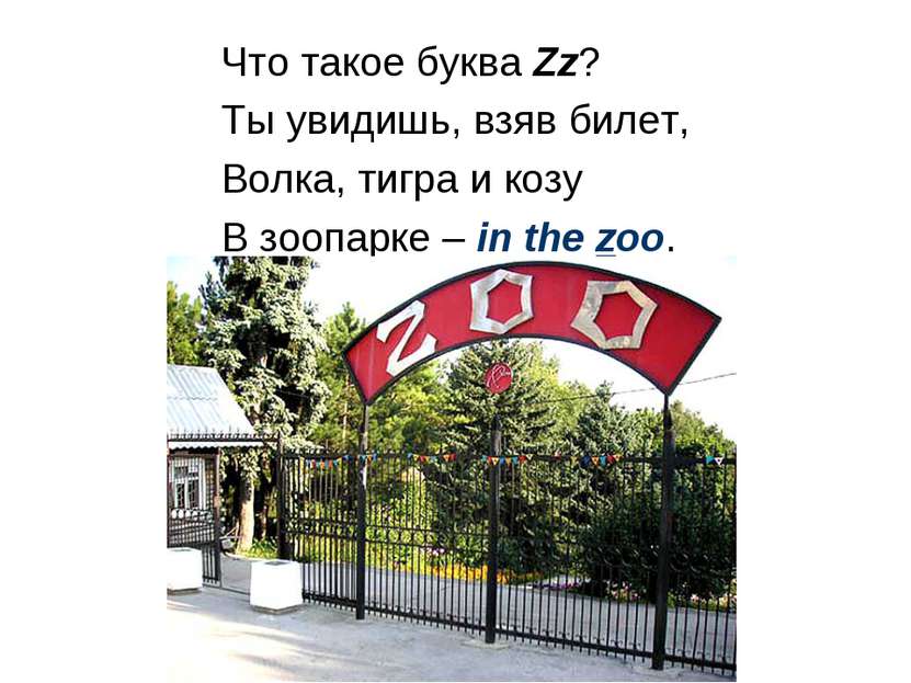 Что такое буква Zz? Ты увидишь, взяв билет, Волка, тигра и козу В зоопарке – ...