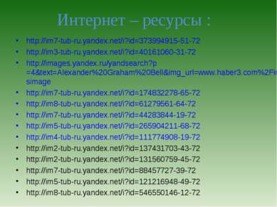 Интернет – ресурсы : http://im7-tub-ru.yandex.net/i?id=373994915-51-72 http:/...