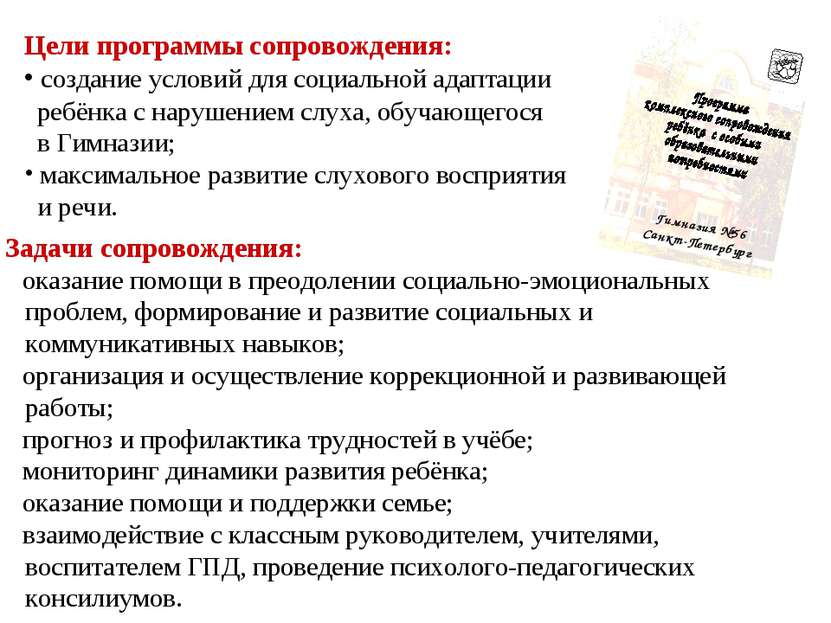 Гимназия №56 Санкт-Петербург Цели программы сопровождения: создание условий д...