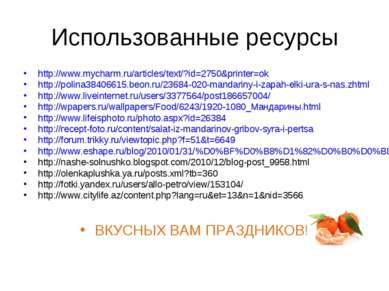 Использованные ресурсы http://www.mycharm.ru/articles/text/?id=2750&printer=o...