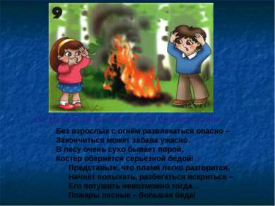 Не разжигай костёр в лесу без взрослых Без взрослых с огнём развлекаться опас...