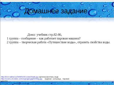 Домашнее задание Дома: учебник стр.82-86, 1 группа - сообщение – как работает...