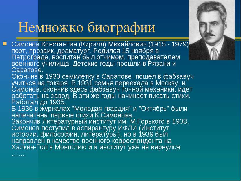 Немножко биографии Симонов Константин (Кирилл) Михайлович (1915 - 1979), поэт...
