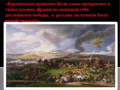 «Бородинское сражение было самое прекрасное и самое грозное, французы показал...