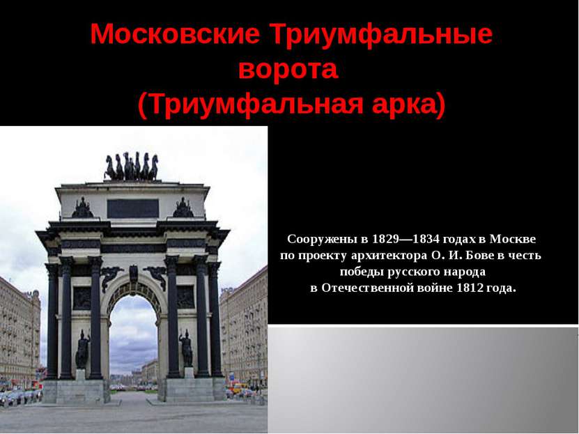 Сооружены в 1829—1834 годах в Москве по проекту архитектора О. И. Бове в чест...