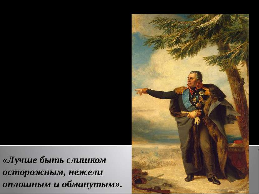 8 (20) августа 1812 г.- главнокомандующим русской армии был назначен М. И. Ку...