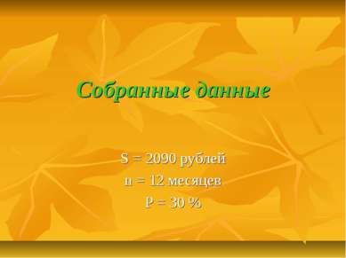 Собранные данные S = 2090 рублей n = 12 месяцев P = 30 %