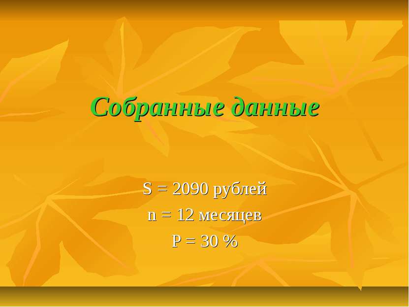 Собранные данные S = 2090 рублей n = 12 месяцев P = 30 %