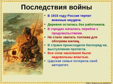 В 1915 году Россия терпит военные неудачи. Деревня осталась без работников. В...