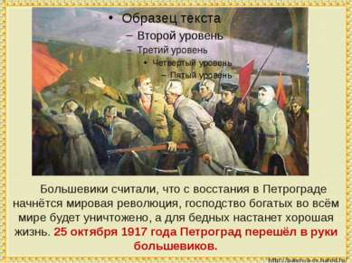 Большевики считали, что с восстания в Петрограде начнётся мировая революция, ...