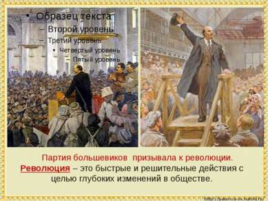 Партия большевиков призывала к революции. Революция – это быстрые и решительн...