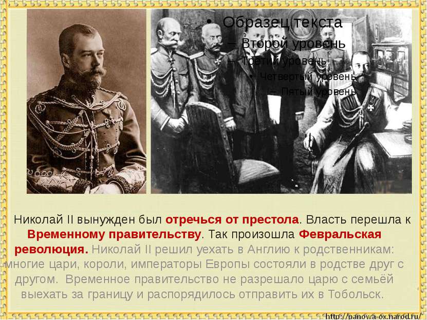 Николай II вынужден был отречься от престола. Власть перешла к Временному пра...