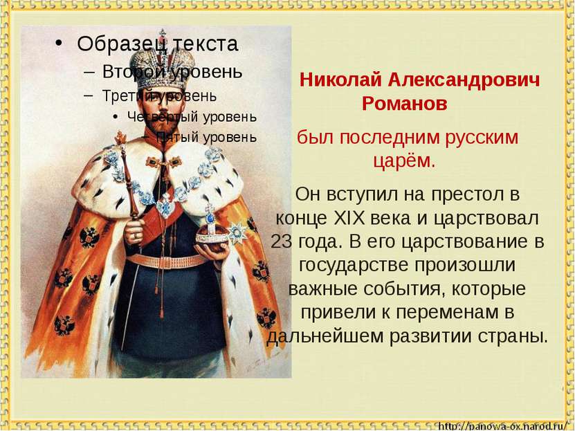 Николай Александрович Романов был последним русским царём. Он вступил на прес...