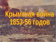 Крымская война 10 класс