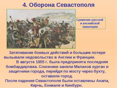 4. Оборона Севастополя Затягивание боевых действий и большие потери вызывали ...