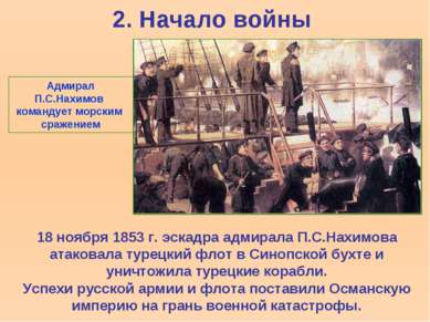 2. Начало войны 18 ноября 1853 г. эскадра адмирала П.С.Нахимова атаковала тур...