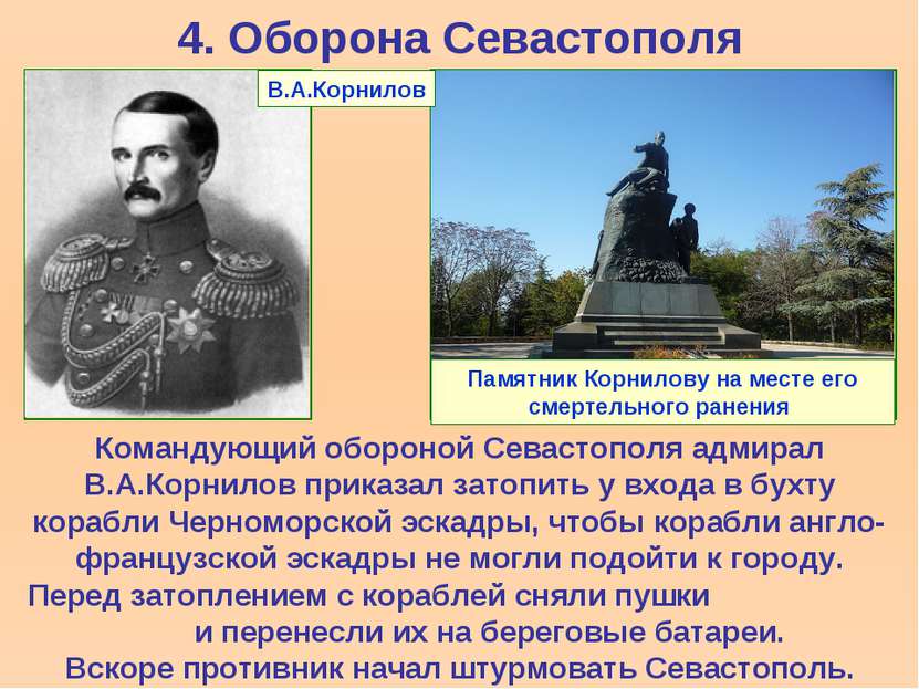 4. Оборона Севастополя Командующий обороной Севастополя адмирал В.А.Корнилов ...