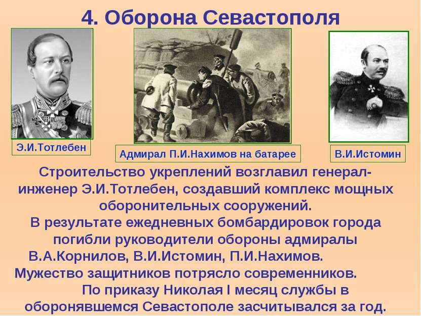 4. Оборона Севастополя Строительство укреплений возглавил генерал-инженер Э.И...
