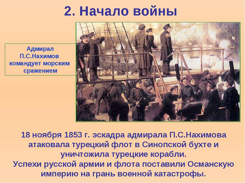 2. Начало войны 18 ноября 1853 г. эскадра адмирала П.С.Нахимова атаковала тур...