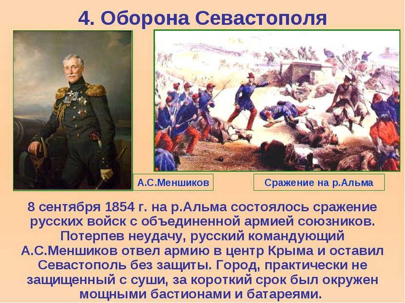 4. Оборона Севастополя 8 сентября 1854 г. на р.Альма состоялось сражение русс...