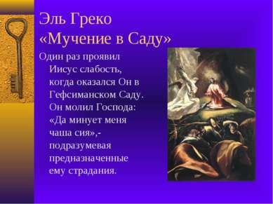 Эль Греко «Мучение в Саду» Один раз проявил Иисус слабость, когда оказался Он...