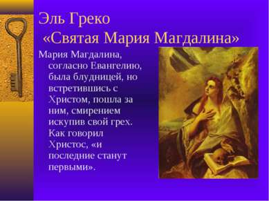 Эль Греко «Святая Мария Магдалина» Мария Магдалина, согласно Евангелию, была ...