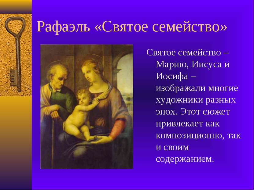 Рафаэль «Святое семейство» Святое семейство – Марию, Иисуса и Иосифа – изобра...