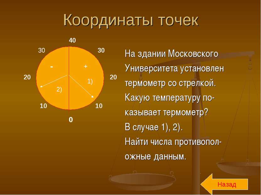 Координаты точек На здании Московского Университета установлен термометр со с...