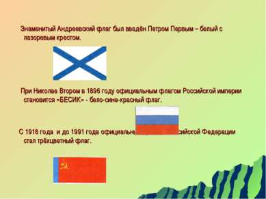 Знаменитый Андреевский флаг был введён Петром Первым – белый с лазоревым крес...