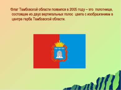 Флаг Тамбовской области появился в 2005 году – это полотнище, состоящее из дв...