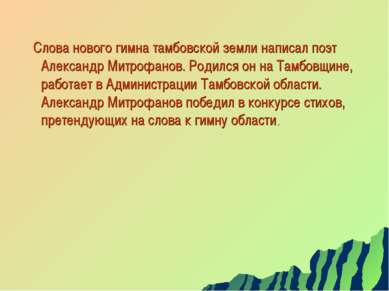 Слова нового гимна тамбовской земли написал поэт Александр Митрофанов. Родилс...