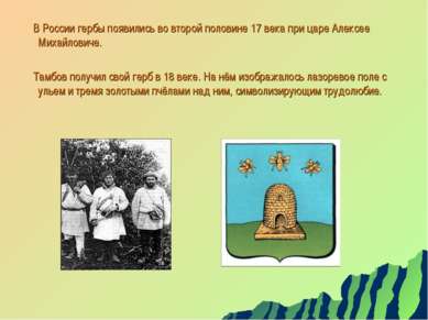 В России гербы появились во второй половине 17 века при царе Алексее Михайлов...