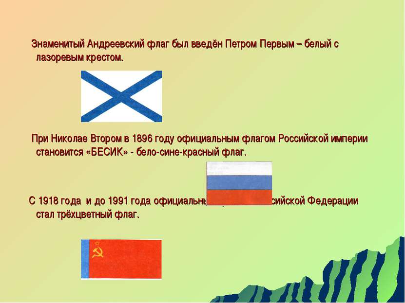 Знаменитый Андреевский флаг был введён Петром Первым – белый с лазоревым крес...