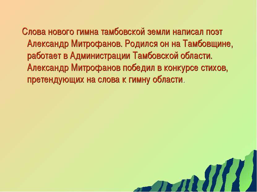 Слова нового гимна тамбовской земли написал поэт Александр Митрофанов. Родилс...