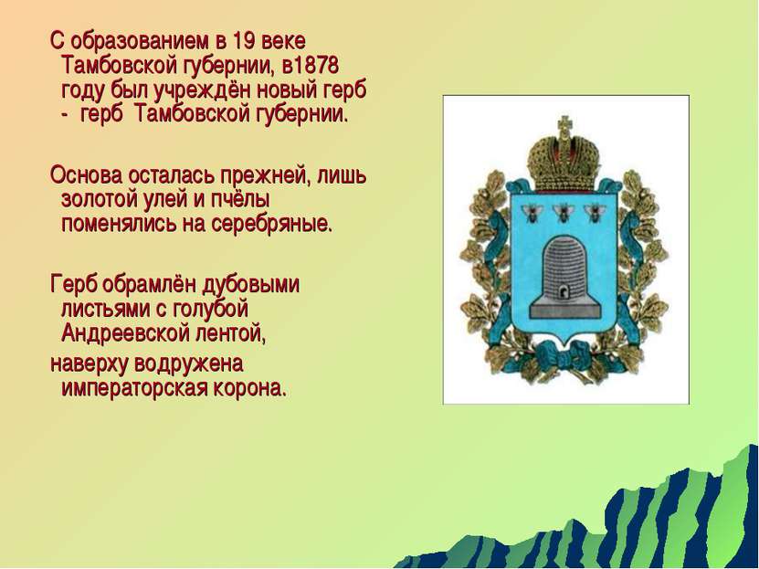 С образованием в 19 веке Тамбовской губернии, в1878 году был учреждён новый г...