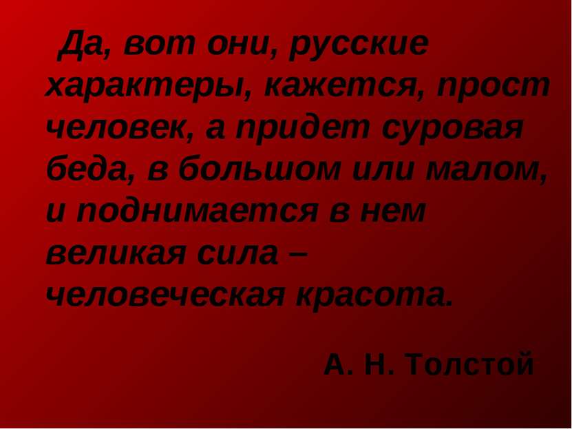 А. Н. Толстой Да, вот они, русские характеры, кажется, прост человек, а приде...