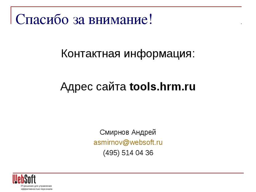 Спасибо за внимание! Контактная информация: Адрес сайта tools.hrm.ru Смирнов ...