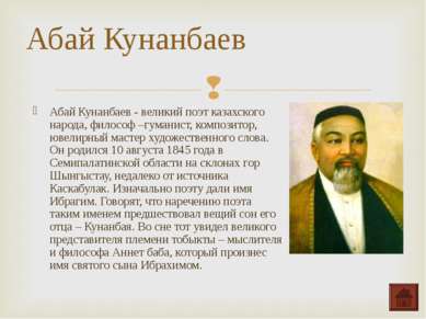 Абай Кунанбаев - великий поэт казахского народа, философ –гуманист, композито...