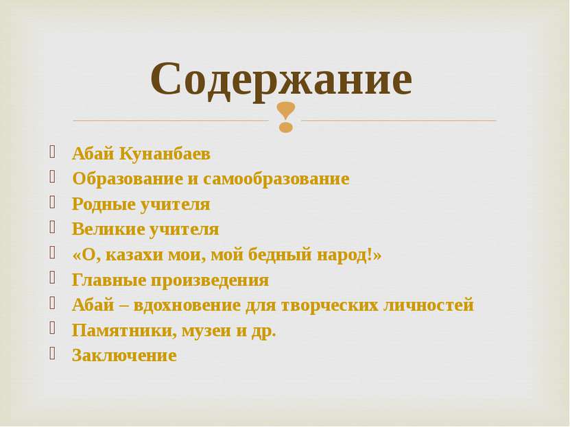 Содержание Абай Кунанбаев Образование и самообразование Родные учителя Велики...