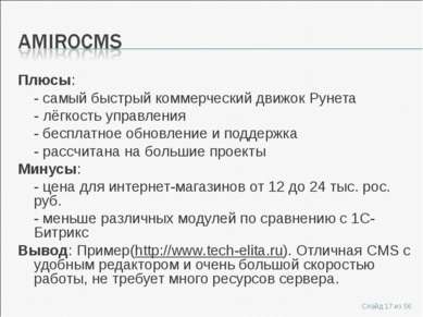 Плюсы: - самый быстрый коммерческий движок Рунета - лёгкость управления - бес...