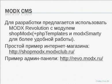 Для разработки предлагается использовать MODX Revolution с модулем shopModx(+...