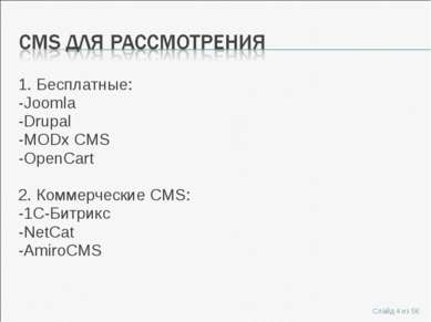 1. Бесплатные: -Joomla -Drupal -MODx CMS -OpenCart   2. Коммерческие CMS: -1C...