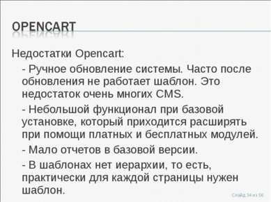 Недостатки Opencart: - Ручное обновление системы. Часто после обновления не р...