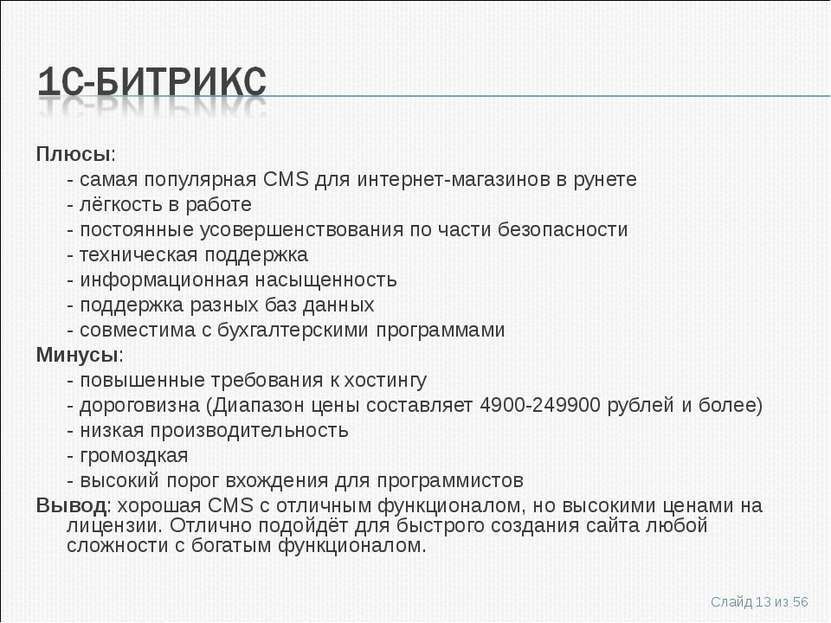 Плюсы: - самая популярная CMS для интернет-магазинов в рунете - лёгкость в ра...