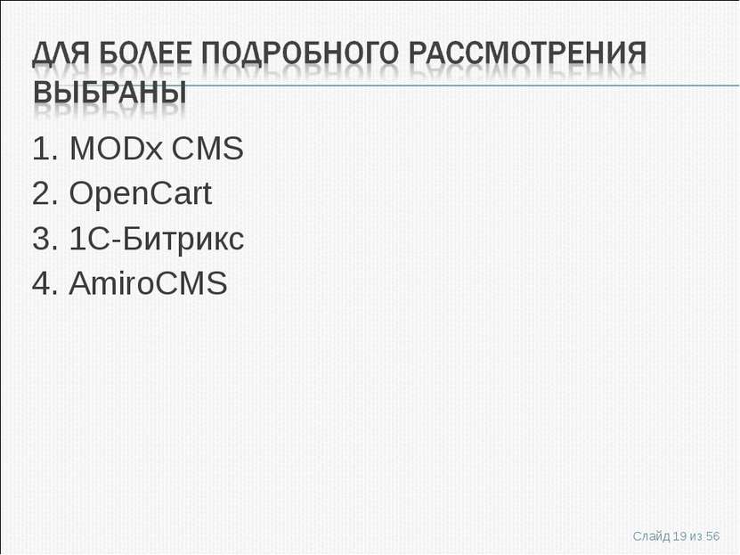 1. MODx CMS 2. OpenCart 3. 1C-Битрикс 4. AmiroCMS Слайд * из 56