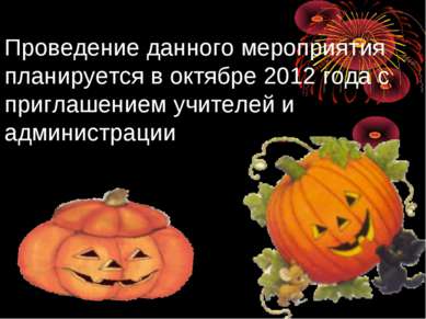 Проведение данного мероприятия планируется в октябре 2012 года с приглашением...